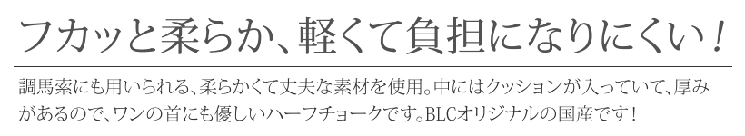 Lサイズ＞BLCクッションウェブハーフチョーク - BLCクッションウェブシリーズ [ザ・ブラックラブカンパニー（BLC)]