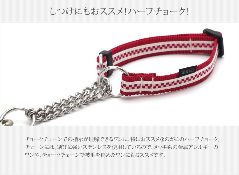 BLCハーフチョーク ＜SSLサイズ＞ レッドチェス - BLC首輪＆リードSSLサイズ/ハーフチョーク [ザ・ブラックラブカンパニー（BLC)]